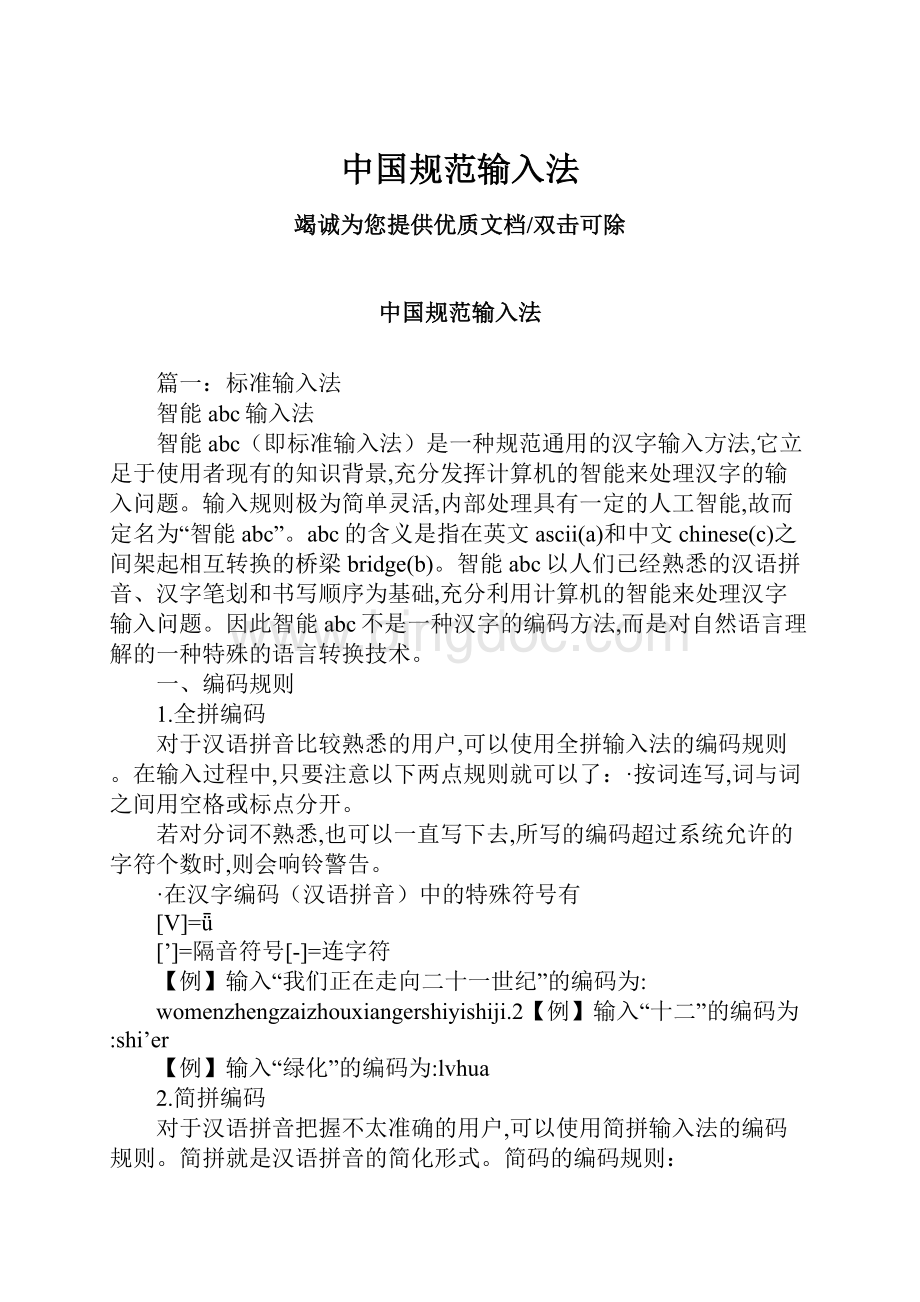 中国规范输入法.docx
