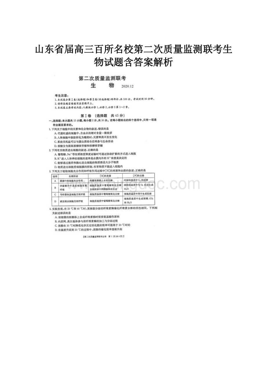 山东省届高三百所名校第二次质量监测联考生物试题含答案解析.docx