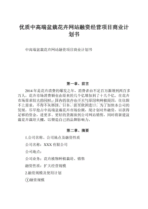 优质中高端盆栽花卉网站融资经营项目商业计划书.docx