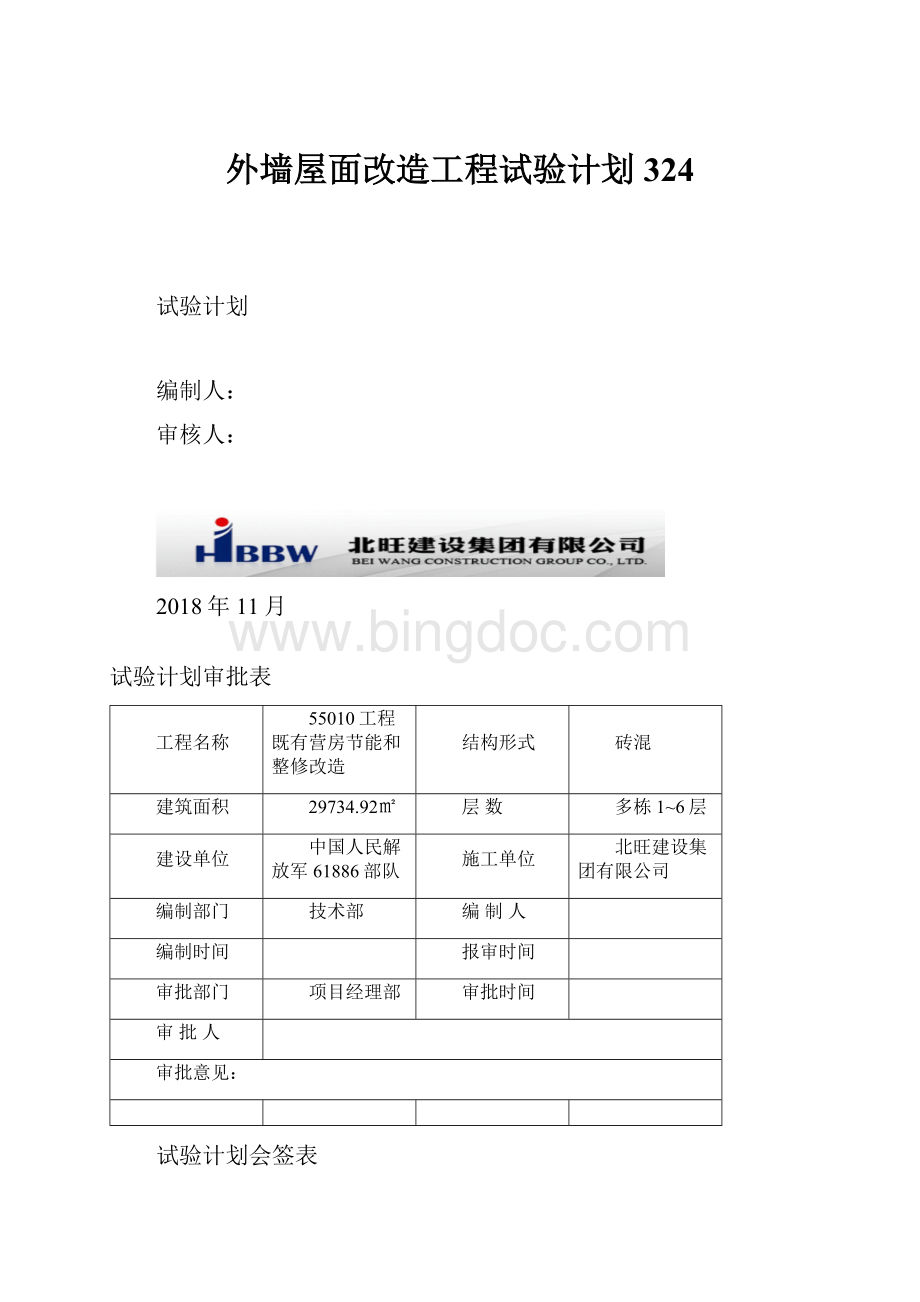 外墙屋面改造工程试验计划324.docx