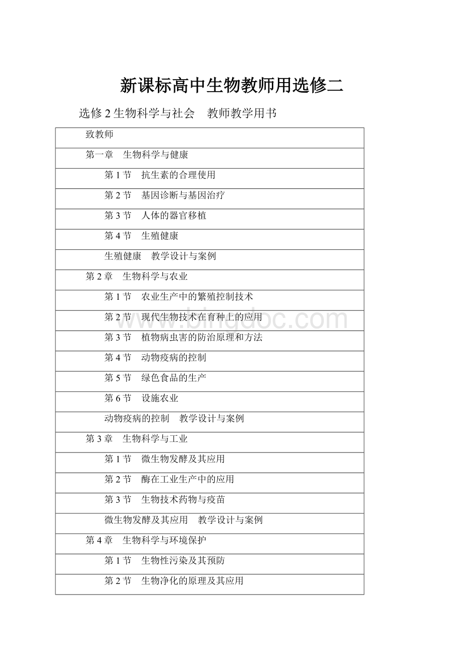 新课标高中生物教师用选修二.docx_第1页