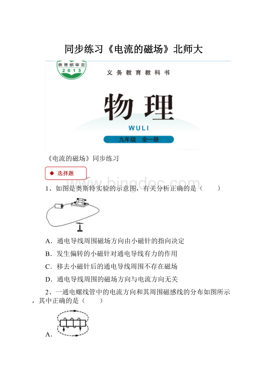 同步练习《电流的磁场》北师大.docx