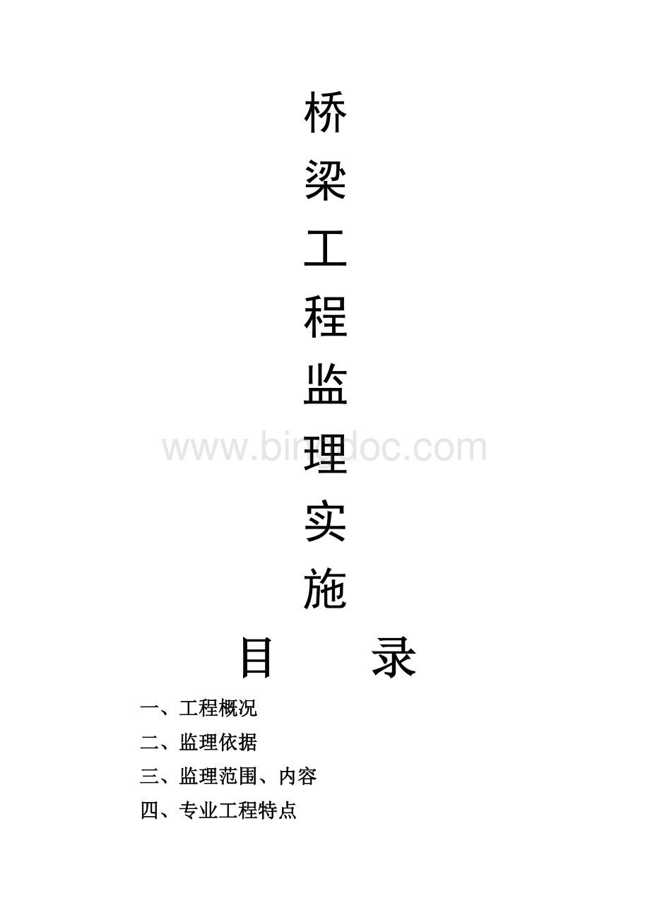 市政桥梁工程监理实施细则.docx_第1页