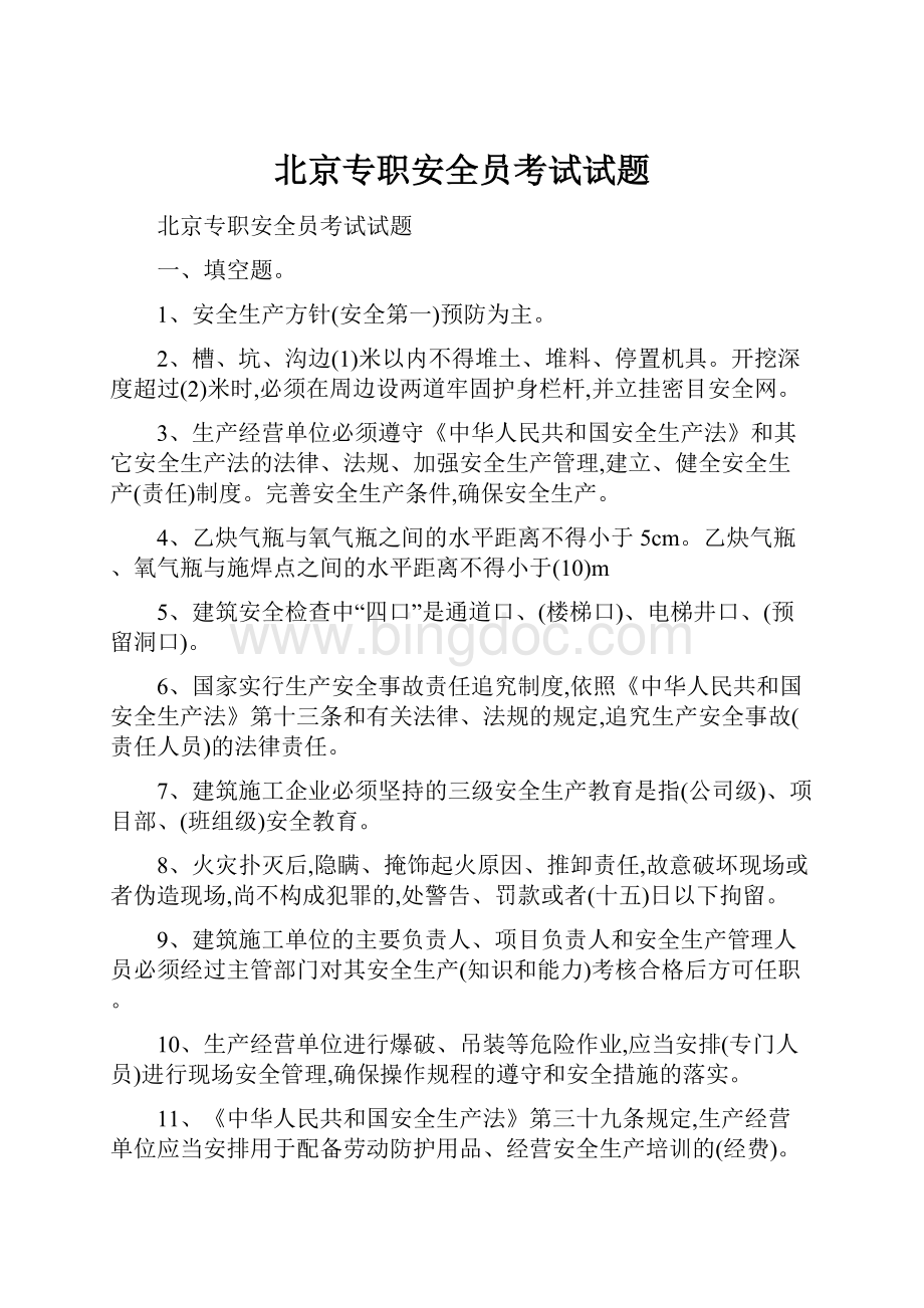 北京专职安全员考试试题.docx_第1页