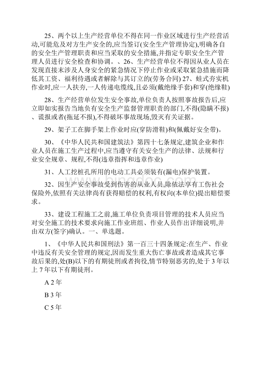 北京专职安全员考试试题.docx_第3页