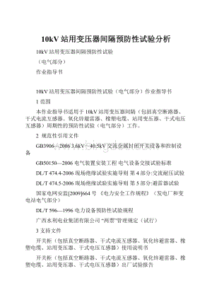 10kV站用变压器间隔预防性试验分析.docx