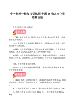 中考物理一轮复习讲练测 专题05 物态变化讲练解析版.docx