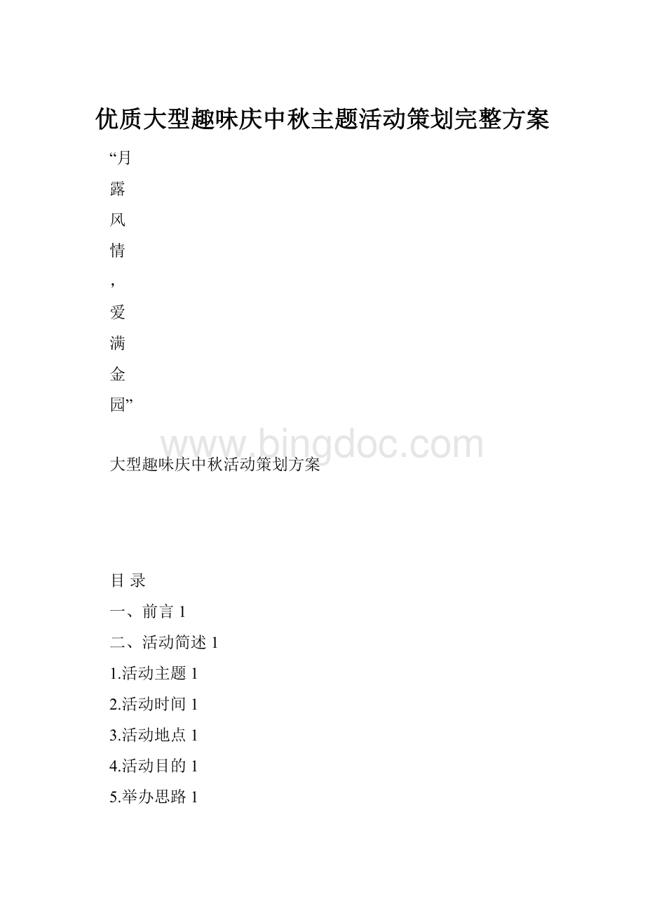 优质大型趣味庆中秋主题活动策划完整方案.docx