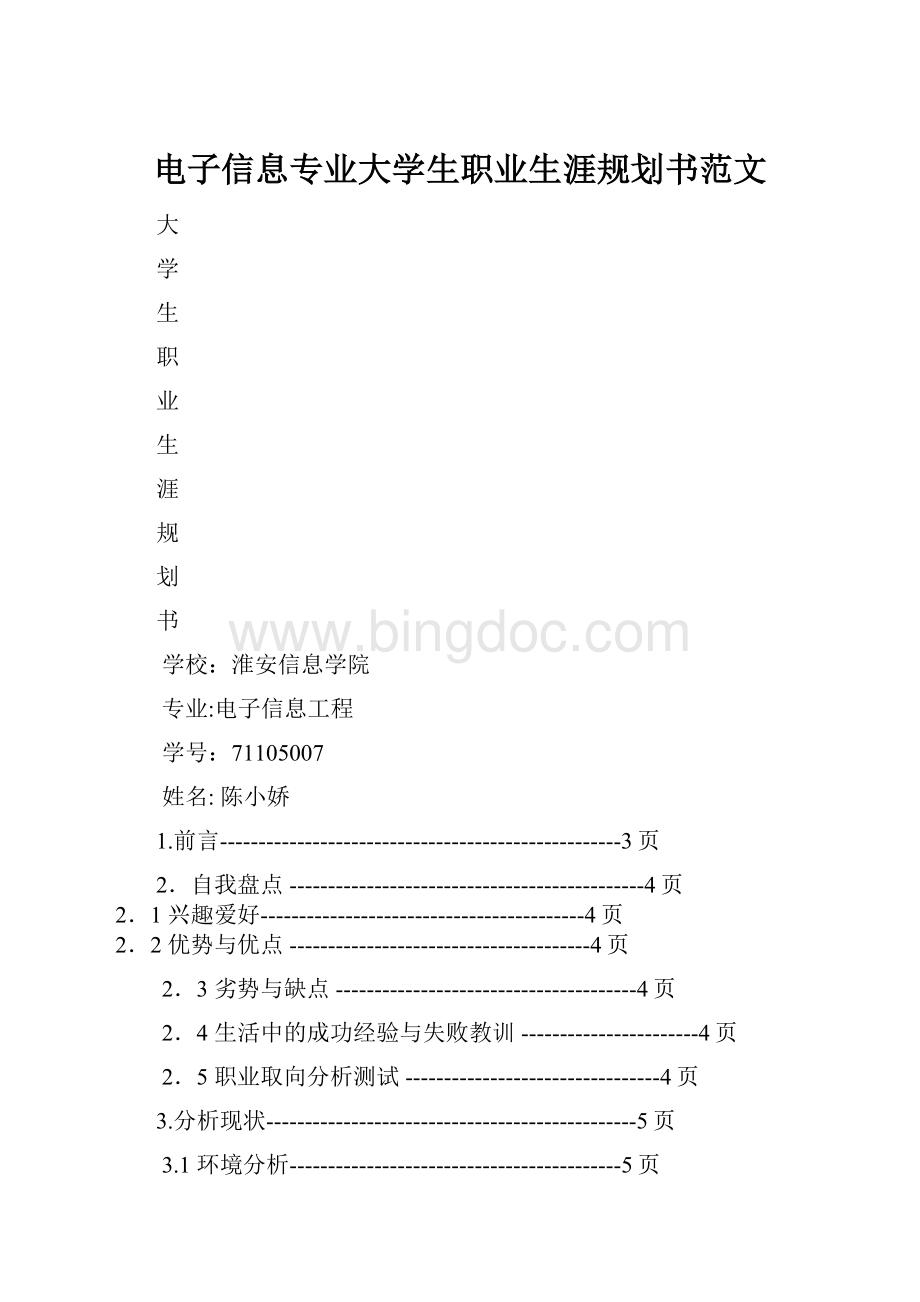 电子信息专业大学生职业生涯规划书范文.docx