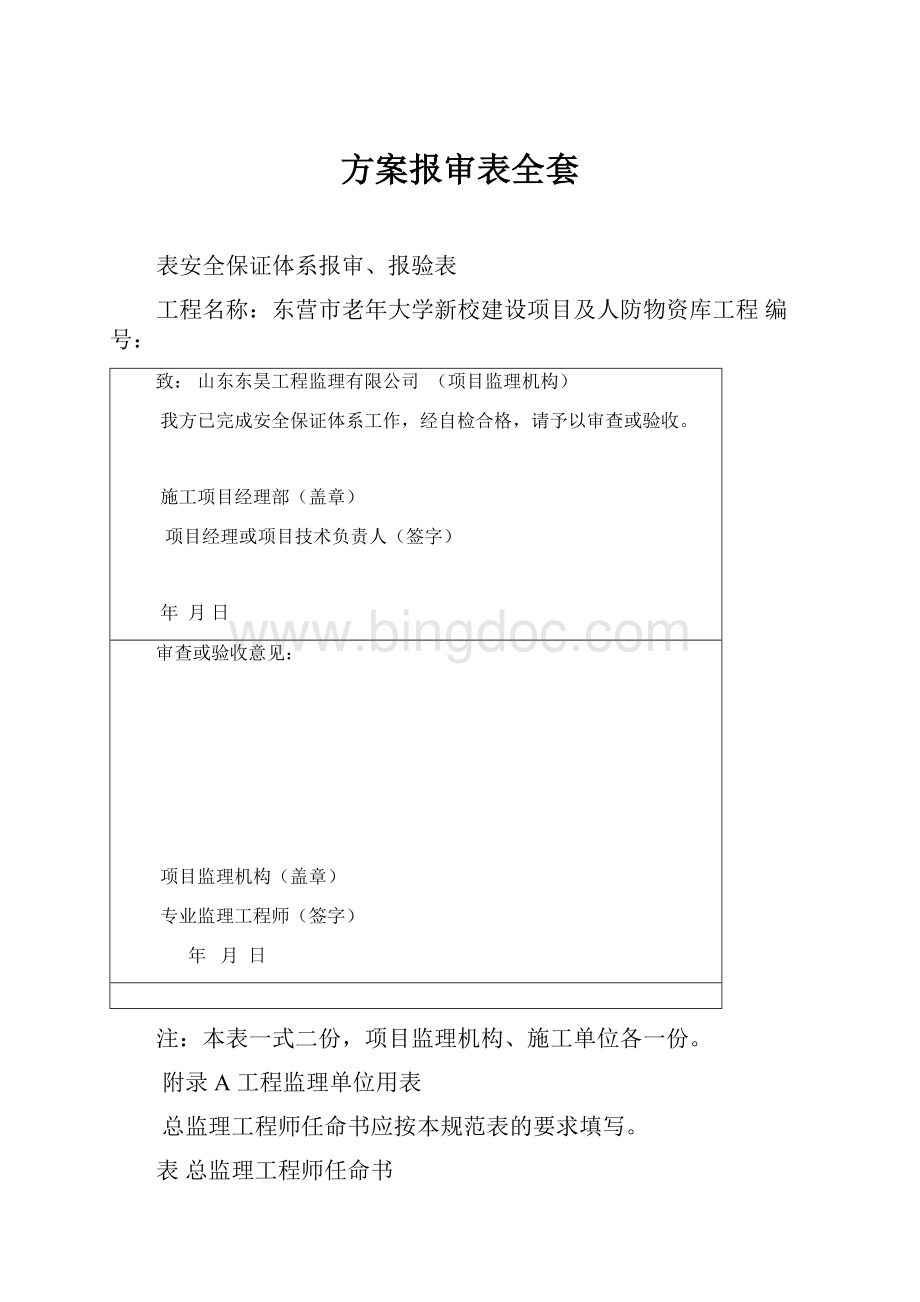 方案报审表全套.docx