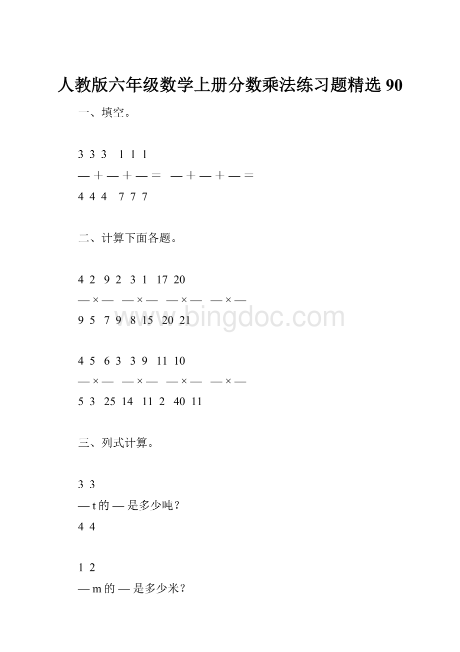 人教版六年级数学上册分数乘法练习题精选90.docx