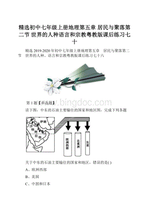 精选初中七年级上册地理第五章 居民与聚落第二节 世界的人种语言和宗教粤教版课后练习七十.docx