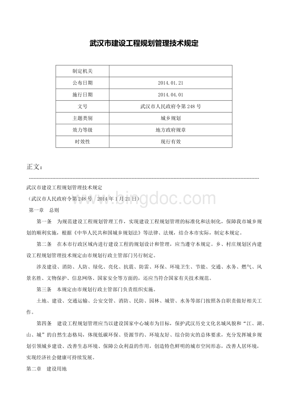 武汉市建设工程规划管理技术规定-武汉市人民政府令第248号.docx