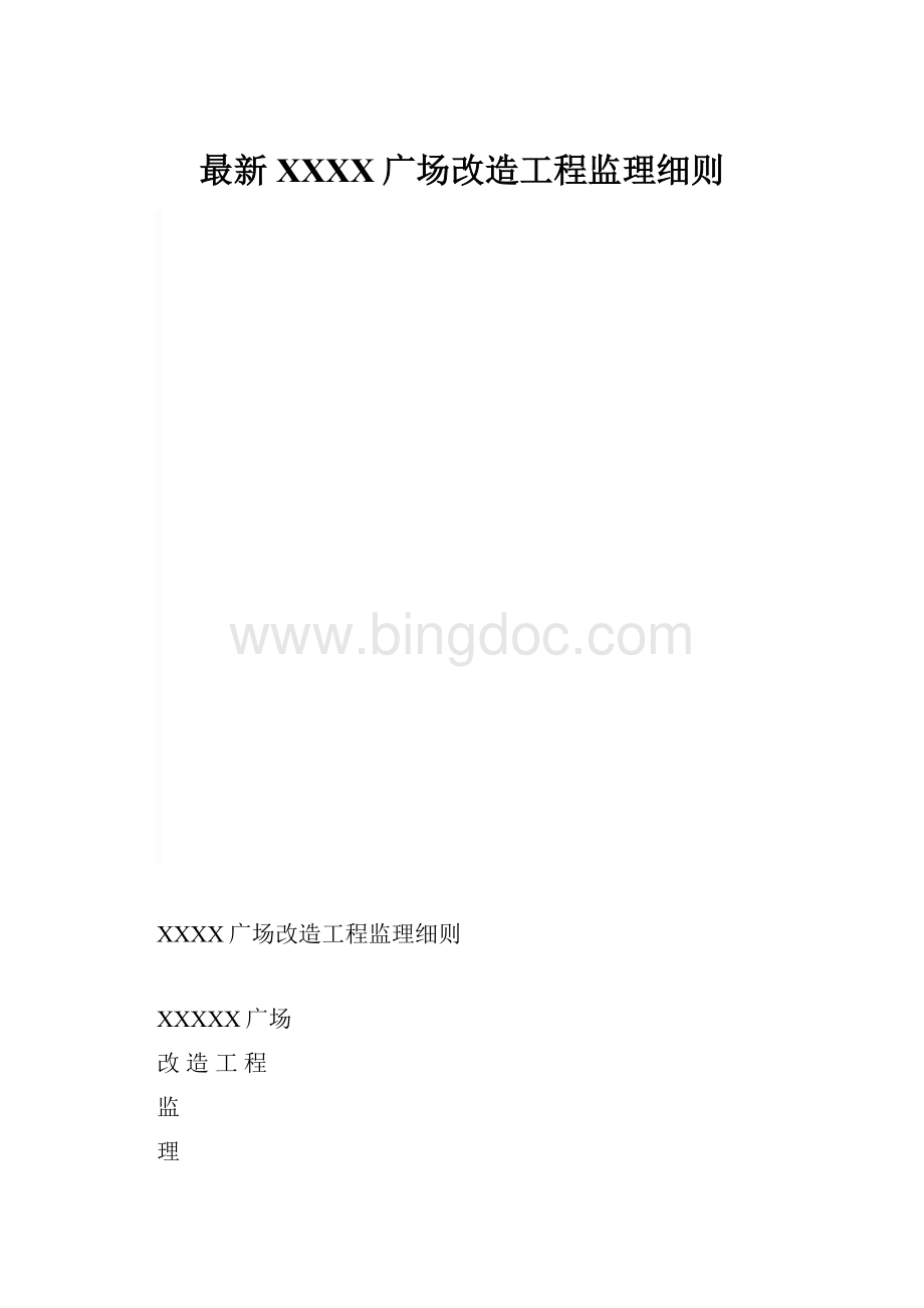 最新XXXX广场改造工程监理细则.docx_第1页