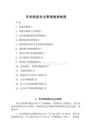 车间班组安全管理规章制度.docx