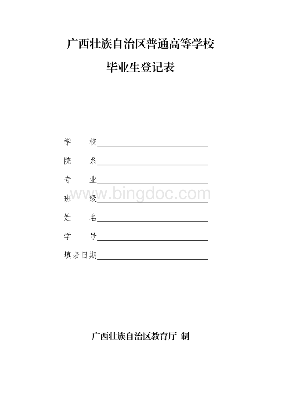 新版广西壮族自治区普通高等学校毕业生登记表.pdf