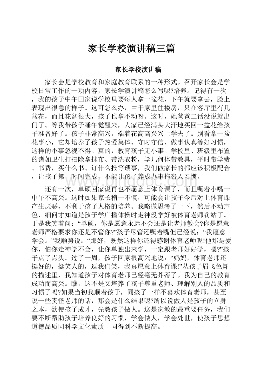 家长学校演讲稿三篇.docx_第1页