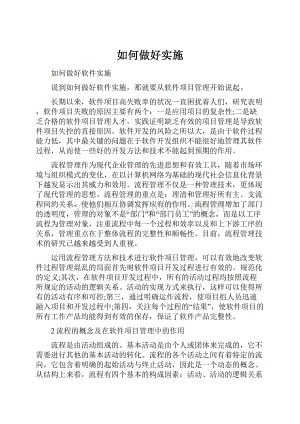 如何做好实施.docx