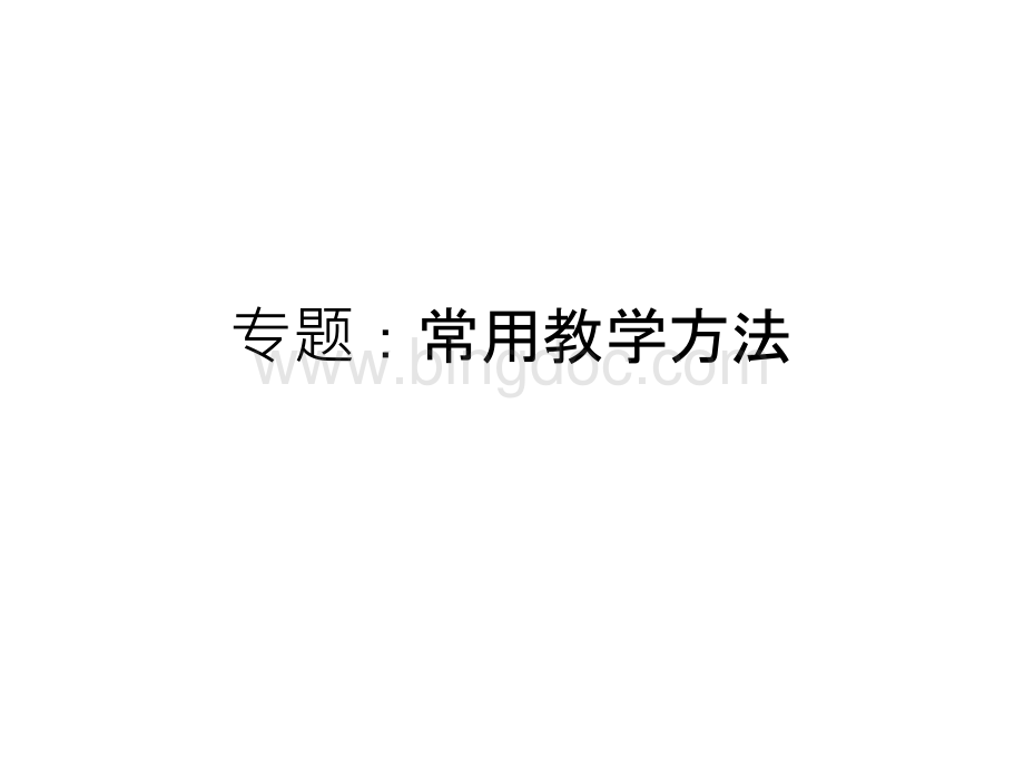 心理健康教育常用教学方法.ppt