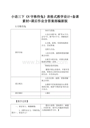 小语三下《5守株待兔》表格式教学设计+备课素材+课后作业含答案部编新版.docx