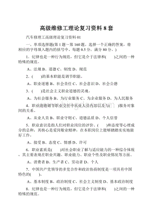 高级维修工理论复习资料8套.docx