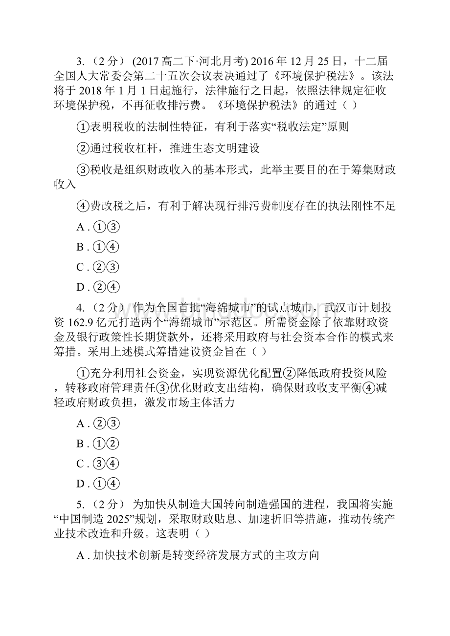重庆市高考政治一轮基础复习专题8 财政与税收B卷.docx_第2页