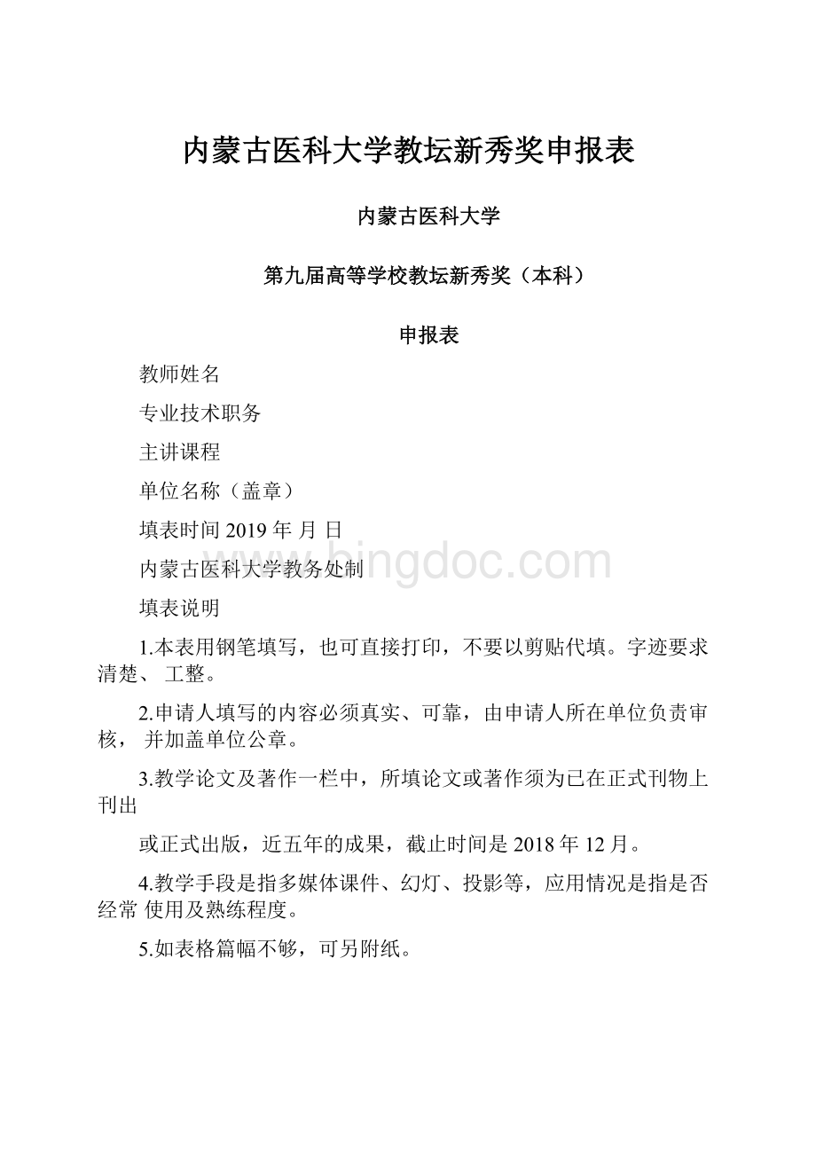 内蒙古医科大学教坛新秀奖申报表.docx