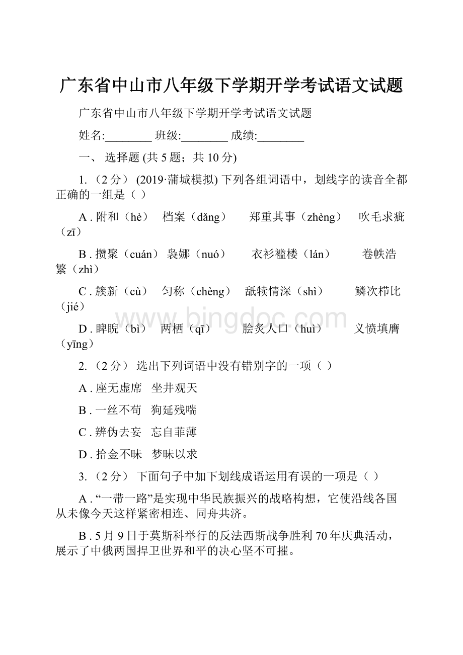 广东省中山市八年级下学期开学考试语文试题.docx