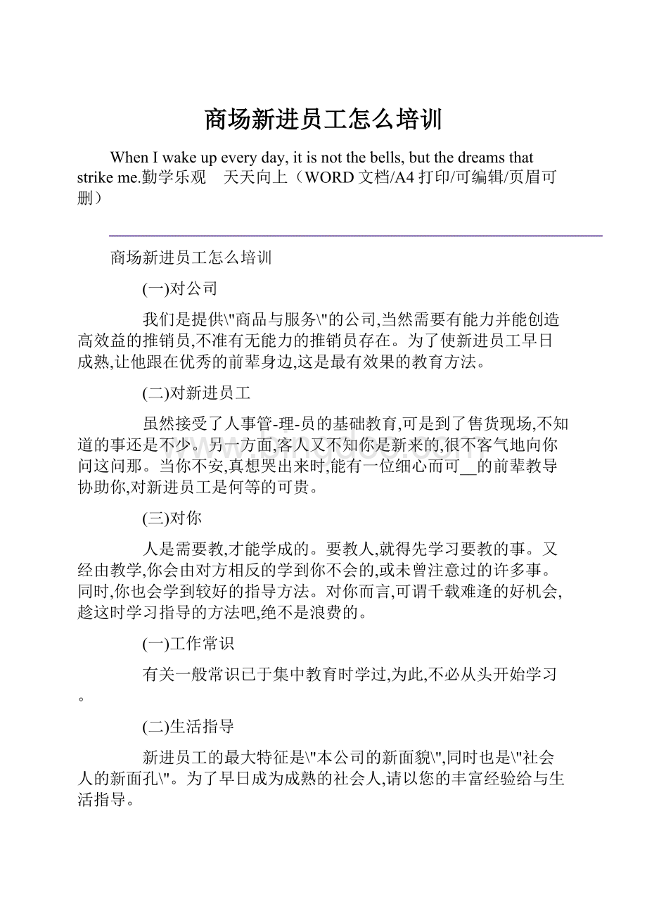 商场新进员工怎么培训.docx