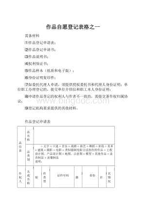 作品自愿登记表格之一.docx