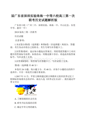 届广东省深圳实验珠海一中等六校高三第一次联考历史试题解析版.docx