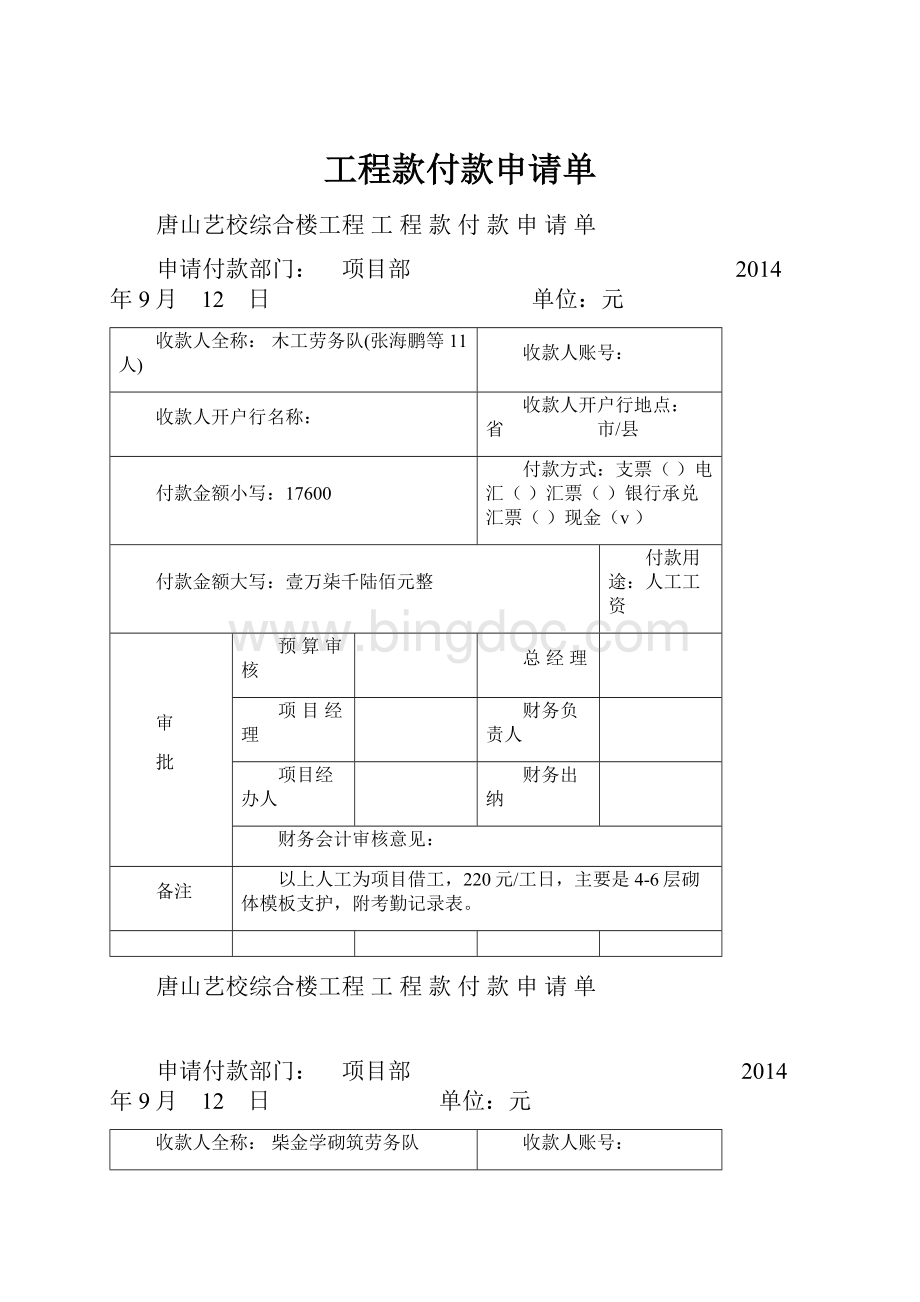 工程款付款申请单.docx_第1页