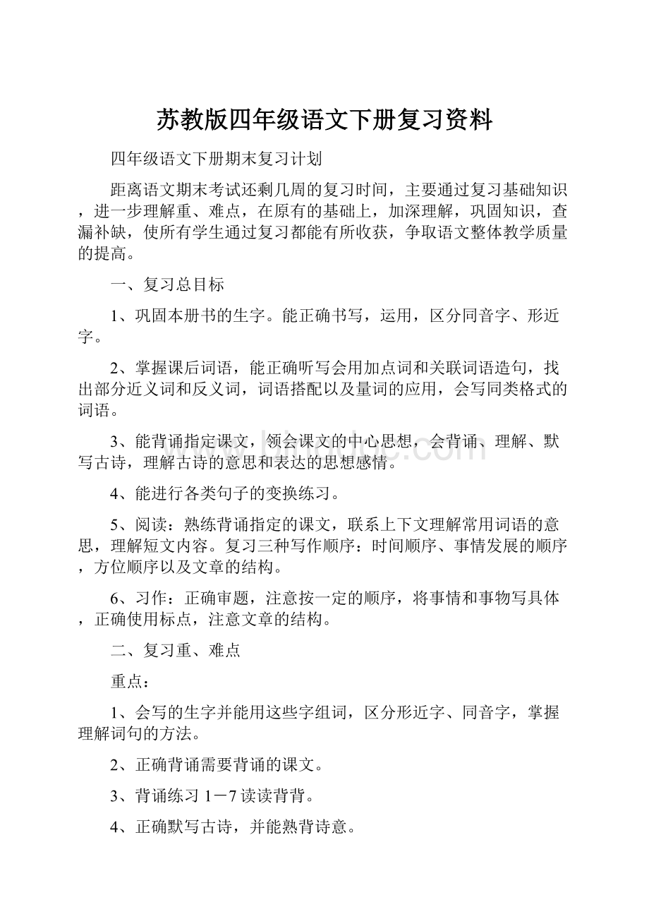 苏教版四年级语文下册复习资料.docx