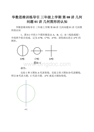 华数思维训练导引 三年级上学期 第08讲 几何问题01讲 几何图形的认知.docx