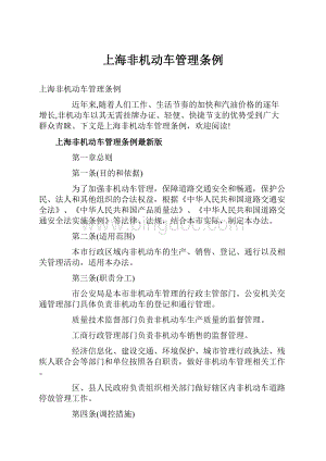 上海非机动车管理条例.docx