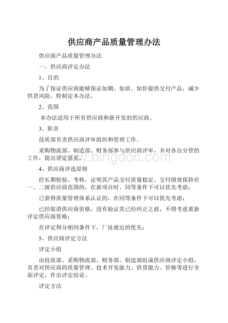 供应商产品质量管理办法.docx_第1页