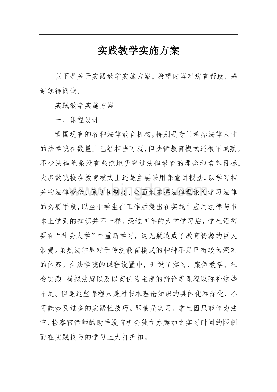 实践教学实施方案.docx_第1页