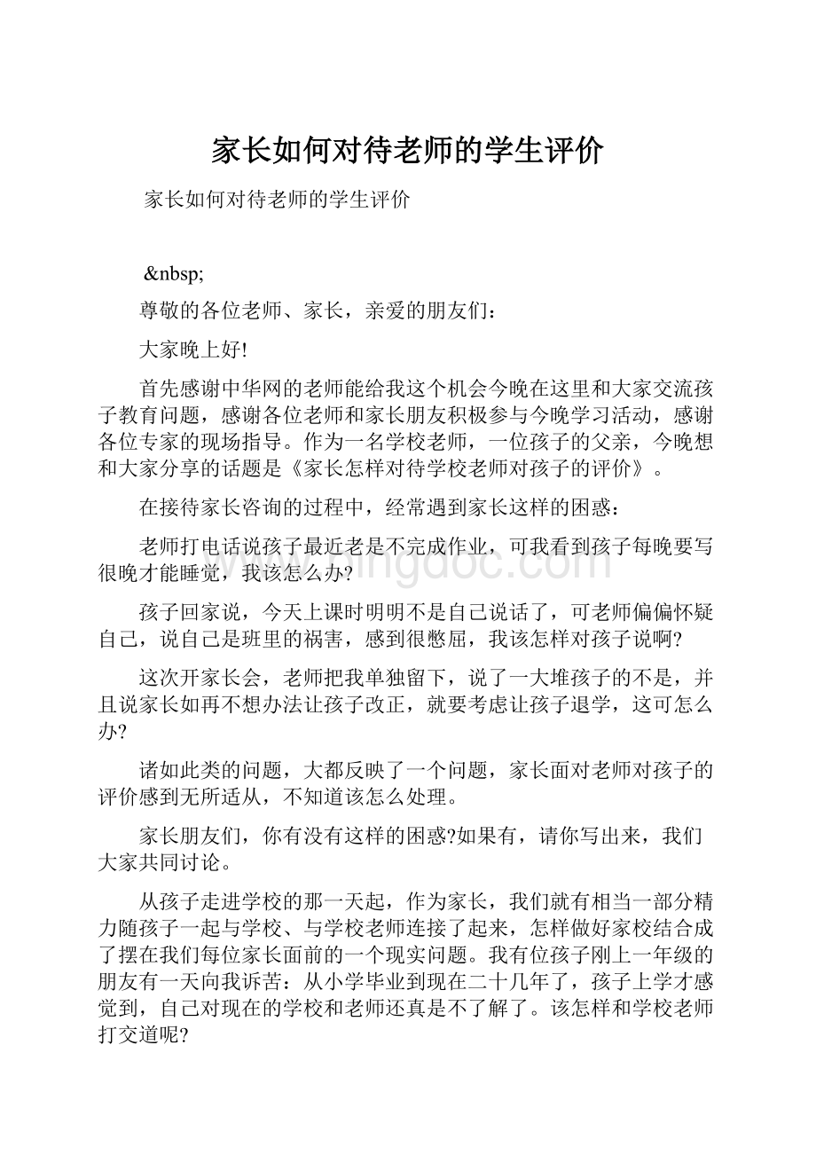 家长如何对待老师的学生评价.docx