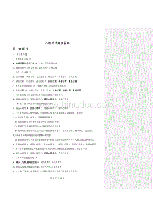 心理学基础试题及答案(基础题库)..doc