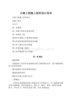 公路工程施工组织设计范本.docx