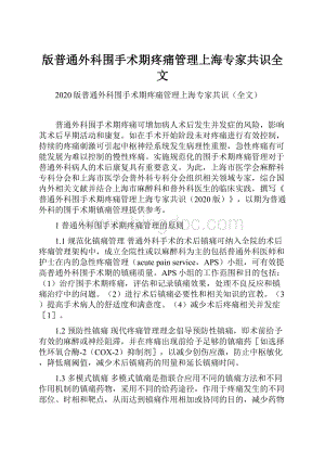 版普通外科围手术期疼痛管理上海专家共识全文.docx