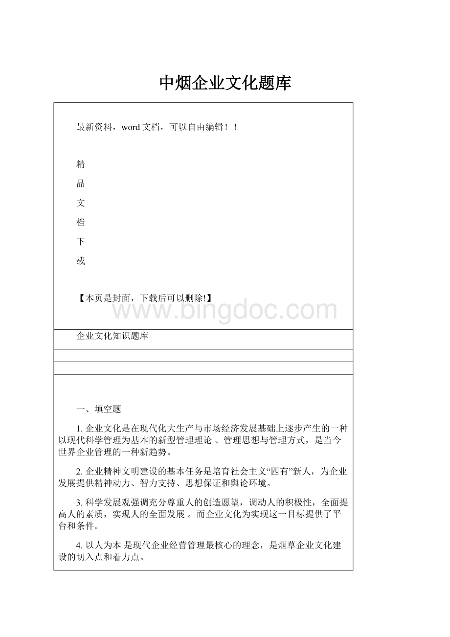 中烟企业文化题库.docx