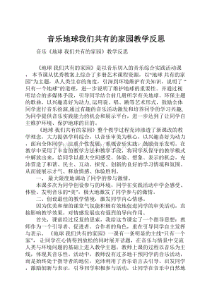 音乐地球我们共有的家园教学反思.docx