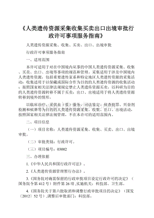 《人类遗传资源采集收集买卖出口出境审批行政许可事项服务指南》.docx