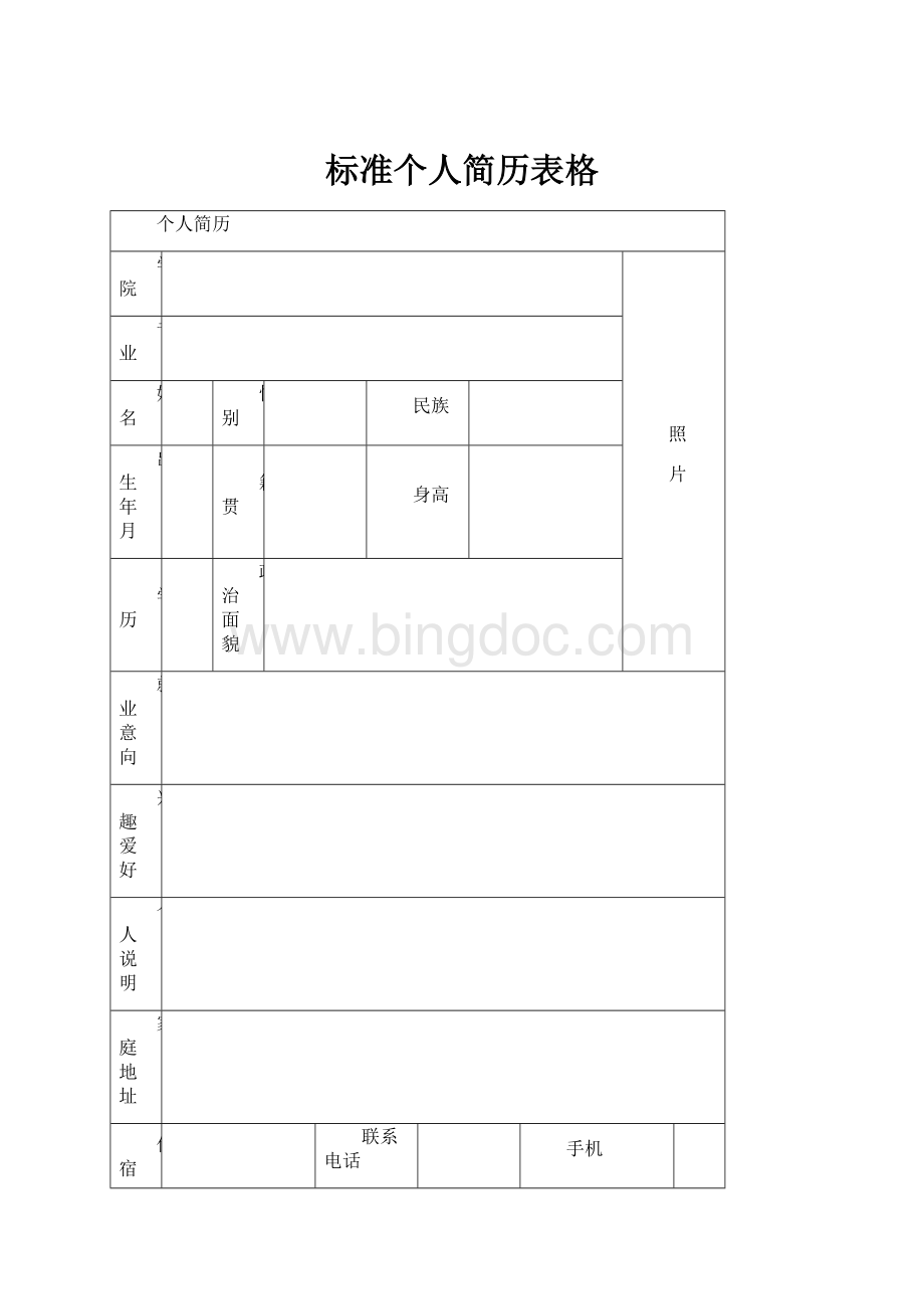 标准个人简历表格.docx_第1页