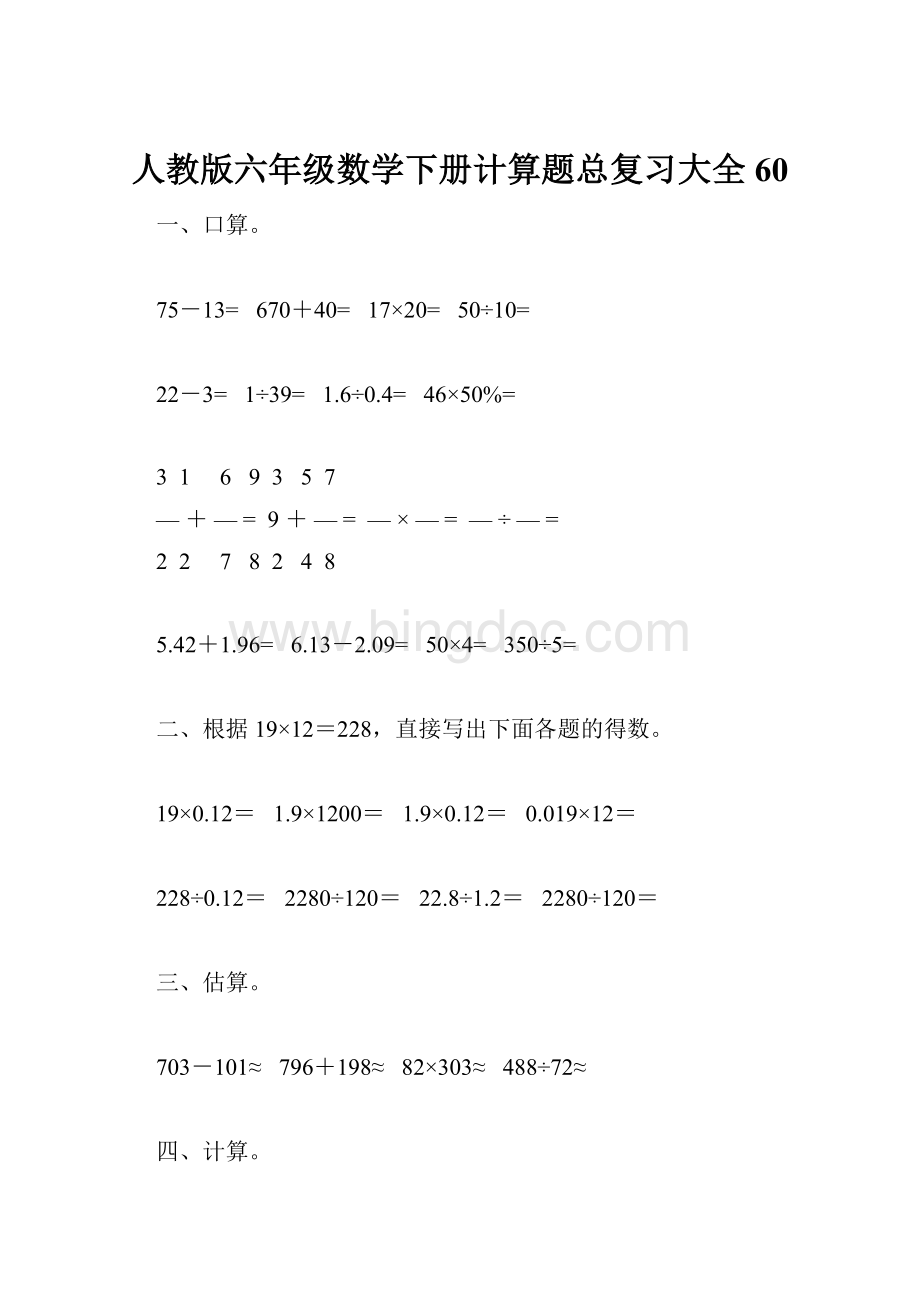 人教版六年级数学下册计算题总复习大全60.docx