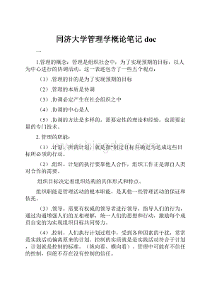 同济大学管理学概论笔记doc.docx