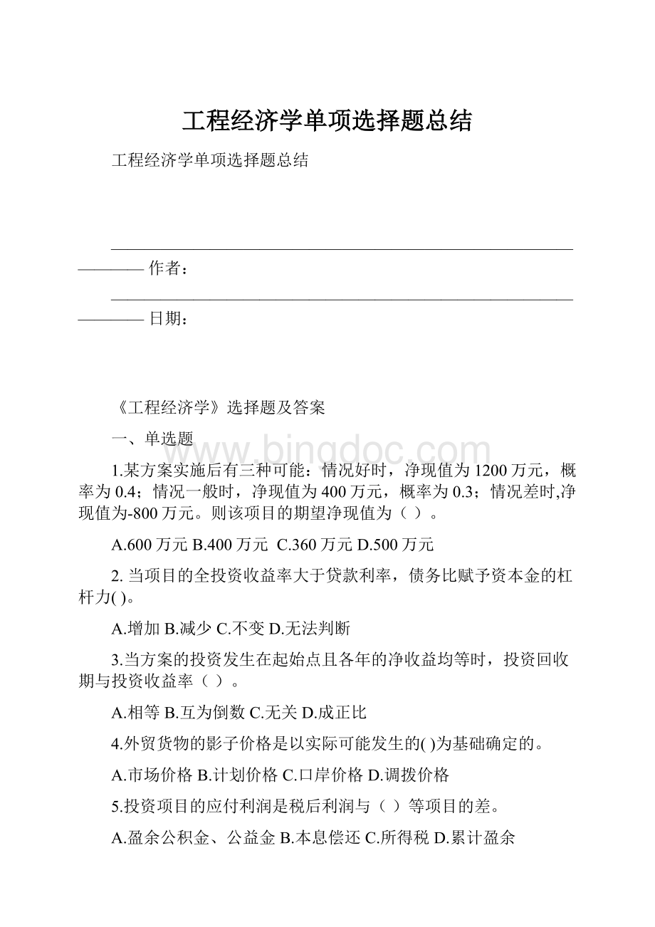 工程经济学单项选择题总结.docx