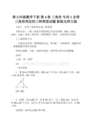 春七年级数学下册 第4章 三角形 专训1 全等三角形判定的三种类型试题 新版北师大版.docx