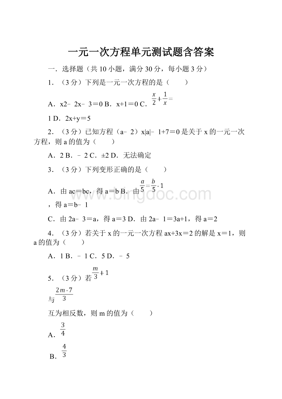 一元一次方程单元测试题含答案.docx_第1页